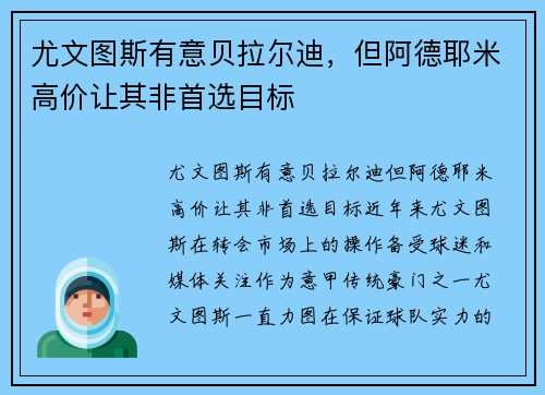 尤文图斯有意贝拉尔迪，但阿德耶米高价让其非首选目标