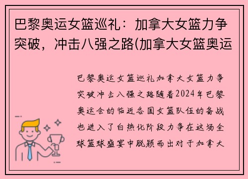 巴黎奥运女篮巡礼：加拿大女篮力争突破，冲击八强之路(加拿大女篮奥运资格赛数据)