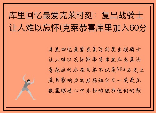 库里回忆最爱克莱时刻：复出战骑士让人难以忘怀(克莱恭喜库里加入60分俱乐部)