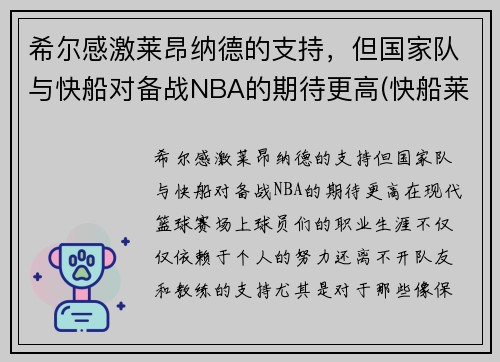 希尔感激莱昂纳德的支持，但国家队与快船对备战NBA的期待更高(快船莱昂纳德将缺席西决首战)