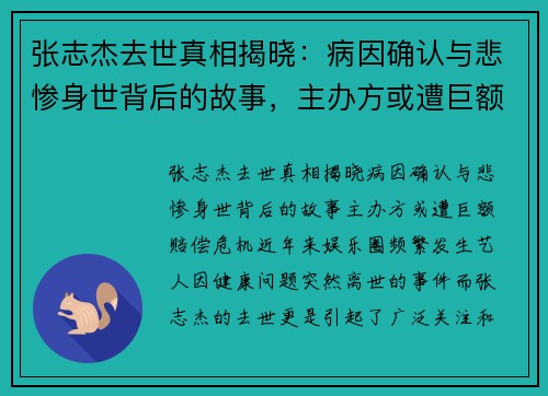 张志杰去世真相揭晓：病因确认与悲惨身世背后的故事，主办方或遭巨额赔偿危机