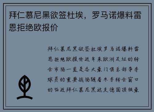 拜仁慕尼黑欲签杜埃，罗马诺爆料雷恩拒绝欧报价