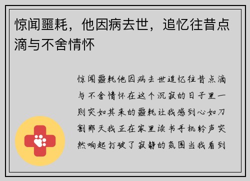 惊闻噩耗，他因病去世，追忆往昔点滴与不舍情怀