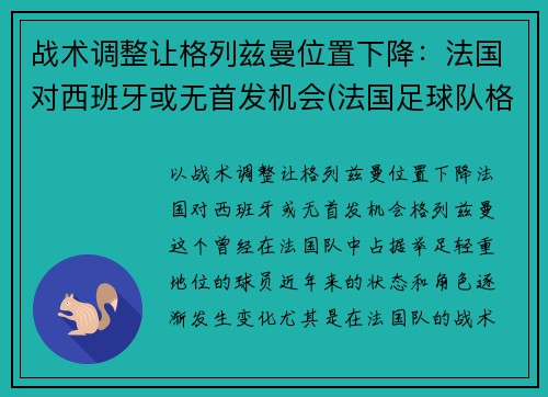 战术调整让格列兹曼位置下降：法国对西班牙或无首发机会(法国足球队格里兹曼)