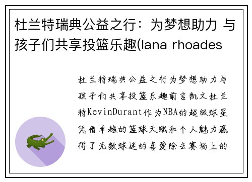 杜兰特瑞典公益之行：为梦想助力 与孩子们共享投篮乐趣(lana rhoades 杜兰特)