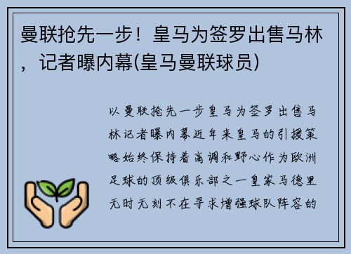 曼联抢先一步！皇马为签罗出售马林，记者曝内幕(皇马曼联球员)