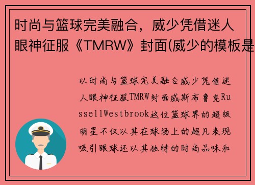 时尚与篮球完美融合，威少凭借迷人眼神征服《TMRW》封面(威少的模板是谁)