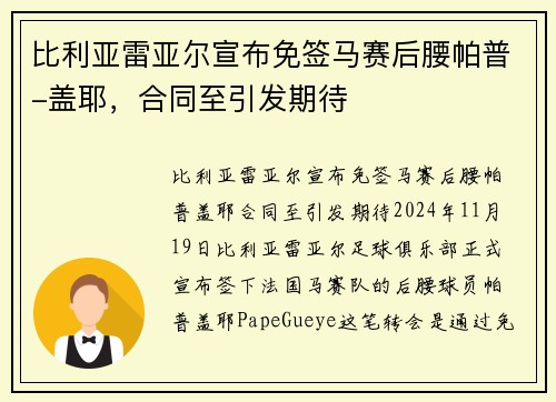 比利亚雷亚尔宣布免签马赛后腰帕普-盖耶，合同至引发期待