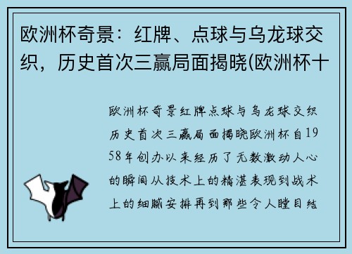 欧洲杯奇景：红牌、点球与乌龙球交织，历史首次三赢局面揭晓(欧洲杯十个乌龙球)