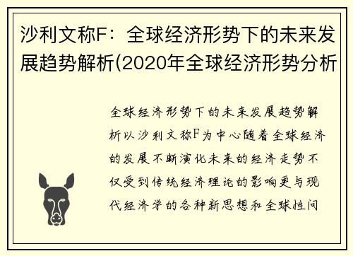 沙利文称F：全球经济形势下的未来发展趋势解析(2020年全球经济形势分析及2021年展望)