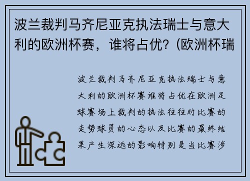 波兰裁判马齐尼亚克执法瑞士与意大利的欧洲杯赛，谁将占优？(欧洲杯瑞典波兰比赛场地)