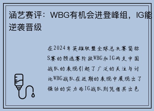 涵艺赛评：WBG有机会进登峰组，IG能逆袭晋级