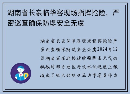 湖南省长亲临华容现场指挥抢险，严密巡查确保防堤安全无虞