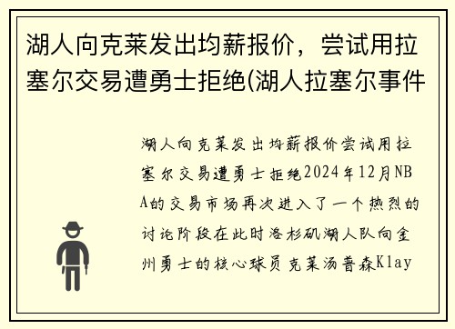 湖人向克莱发出均薪报价，尝试用拉塞尔交易遭勇士拒绝(湖人拉塞尔事件)