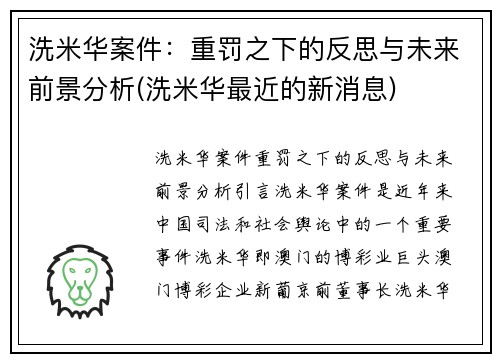 洗米华案件：重罚之下的反思与未来前景分析(洗米华最近的新消息)