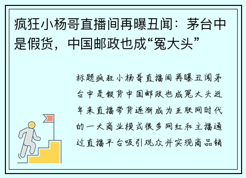 疯狂小杨哥直播间再曝丑闻：茅台中是假货，中国邮政也成“冤大头”