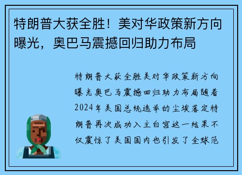 特朗普大获全胜！美对华政策新方向曝光，奥巴马震撼回归助力布局