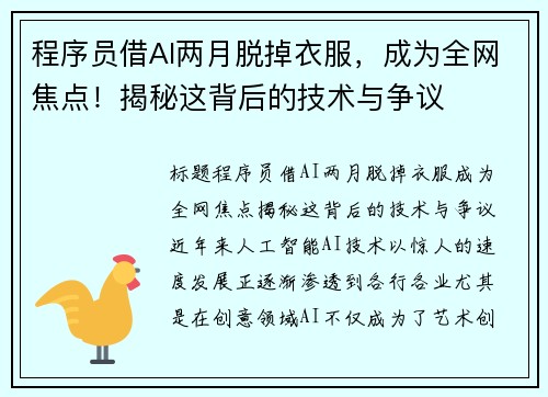 程序员借AI两月脱掉衣服，成为全网焦点！揭秘这背后的技术与争议