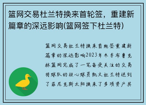 篮网交易杜兰特换来首轮签，重建新篇章的深远影响(篮网签下杜兰特)