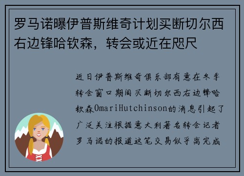 罗马诺曝伊普斯维奇计划买断切尔西右边锋哈钦森，转会或近在咫尺