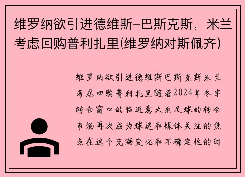 维罗纳欲引进德维斯-巴斯克斯，米兰考虑回购普利扎里(维罗纳对斯佩齐)