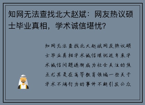 知网无法查找北大赵斌：网友热议硕士毕业真相，学术诚信堪忧？