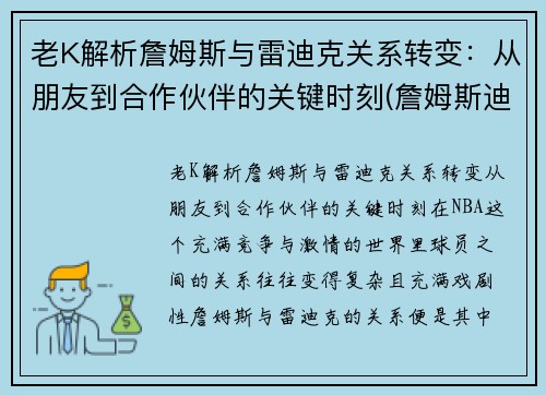 老K解析詹姆斯与雷迪克关系转变：从朋友到合作伙伴的关键时刻(詹姆斯迪恩和詹姆斯弗兰克)