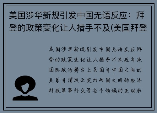 美国涉华新规引发中国无语反应：拜登的政策变化让人措手不及(美国拜登政府对华政策的基本逻辑)