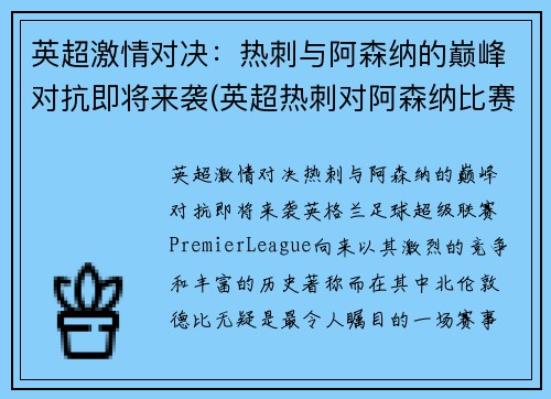 英超激情对决：热刺与阿森纳的巅峰对抗即将来袭(英超热刺对阿森纳比赛录像)