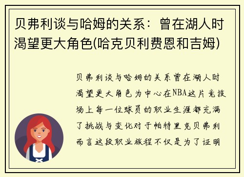 贝弗利谈与哈姆的关系：曾在湖人时渴望更大角色(哈克贝利费恩和吉姆)