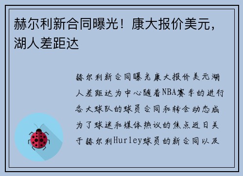 赫尔利新合同曝光！康大报价美元，湖人差距达