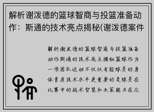 解析谢泼德的篮球智商与投篮准备动作：斯通的技术亮点揭秘(谢泼德案件)