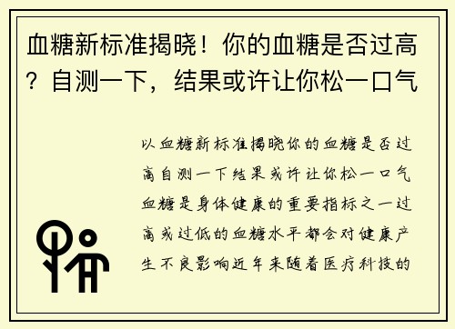 血糖新标准揭晓！你的血糖是否过高？自测一下，结果或许让你松一口气