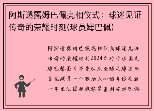 阿斯透露姆巴佩亮相仪式：球迷见证传奇的荣耀时刻(球员姆巴佩)