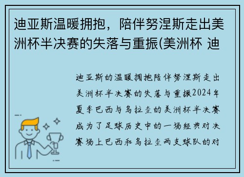 迪亚斯温暖拥抱，陪伴努涅斯走出美洲杯半决赛的失落与重振(美洲杯 迪亚斯)