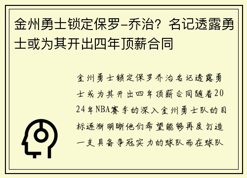 金州勇士锁定保罗-乔治？名记透露勇士或为其开出四年顶薪合同