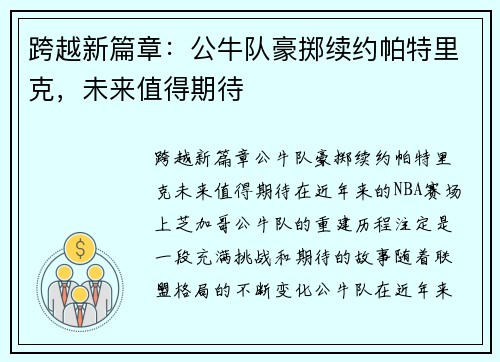 跨越新篇章：公牛队豪掷续约帕特里克，未来值得期待