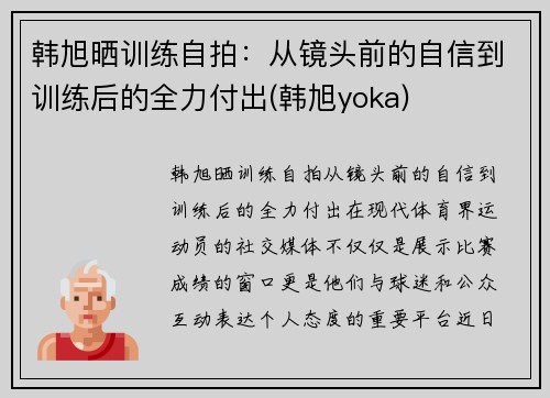 韩旭晒训练自拍：从镜头前的自信到训练后的全力付出(韩旭yoka)