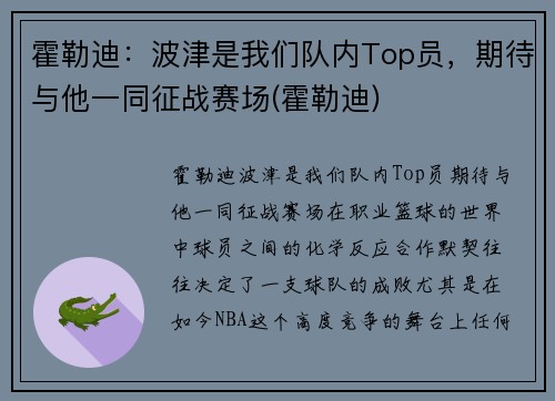 霍勒迪：波津是我们队内Top员，期待与他一同征战赛场(霍勒迪)