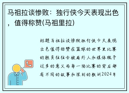 马祖拉谈惨败：独行侠今天表现出色，值得称赞(马祖里拉)