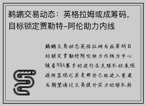 鹈鹕交易动态：英格拉姆或成筹码，目标锁定贾勒特-阿伦助力内线