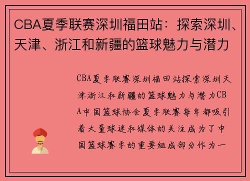 CBA夏季联赛深圳福田站：探索深圳、天津、浙江和新疆的篮球魅力与潜力