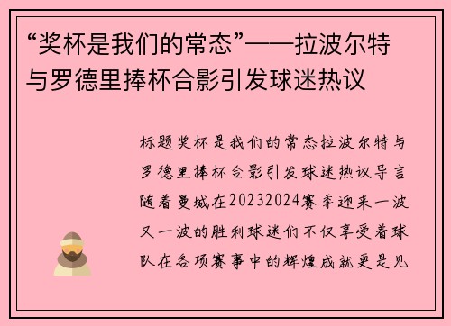 “奖杯是我们的常态”——拉波尔特与罗德里捧杯合影引发球迷热议