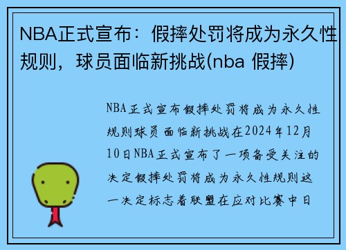 NBA正式宣布：假摔处罚将成为永久性规则，球员面临新挑战(nba 假摔)