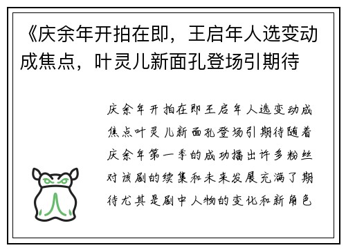 《庆余年开拍在即，王启年人选变动成焦点，叶灵儿新面孔登场引期待