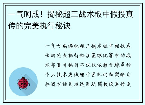 一气呵成！揭秘超三战术板中假投真传的完美执行秘诀