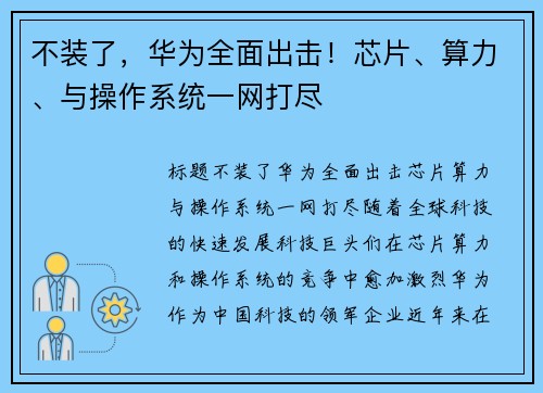 不装了，华为全面出击！芯片、算力、与操作系统一网打尽