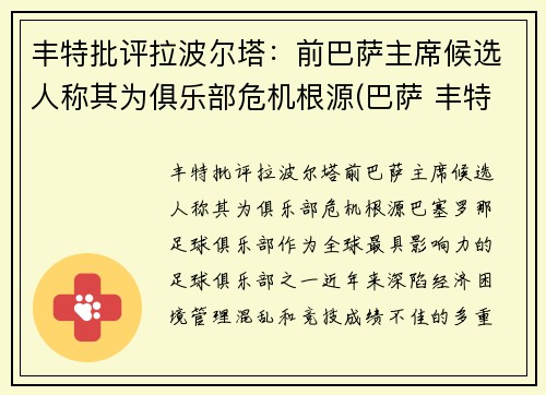 丰特批评拉波尔塔：前巴萨主席候选人称其为俱乐部危机根源(巴萨 丰特)