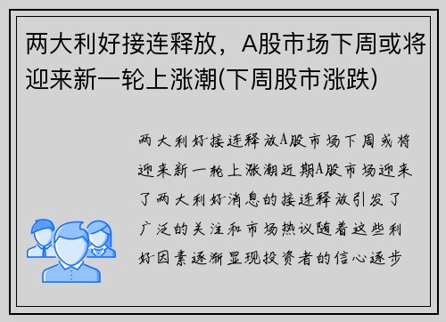 两大利好接连释放，A股市场下周或将迎来新一轮上涨潮(下周股市涨跌)