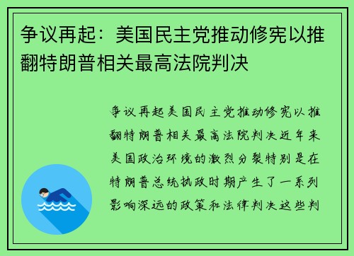 争议再起：美国民主党推动修宪以推翻特朗普相关最高法院判决